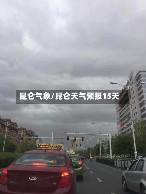 昆仑气象/昆仑天气预报15天