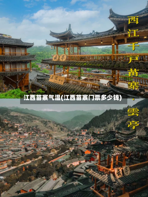 江西苗寨气温(江西苗寨门票多少钱)