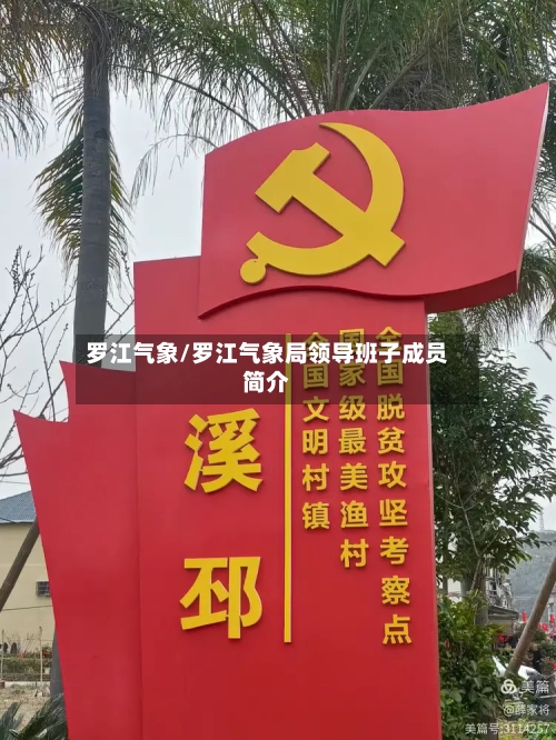 罗江气象/罗江气象局领导班子成员简介-第2张图片