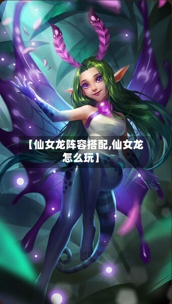 【仙女龙阵容搭配,仙女龙怎么玩】-第2张图片