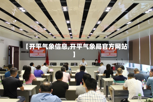 【开平气象信息,开平气象局官方网站】-第2张图片