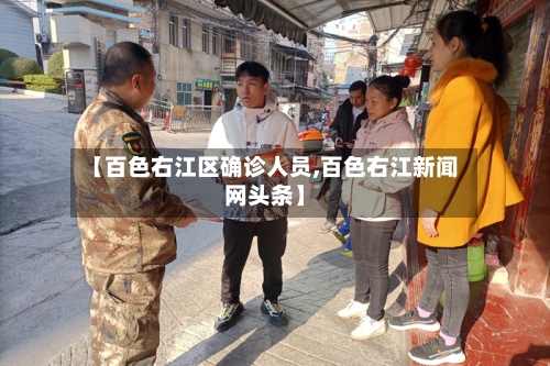 【百色右江区确诊人员,百色右江新闻网头条】
