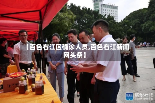 【百色右江区确诊人员,百色右江新闻网头条】-第3张图片