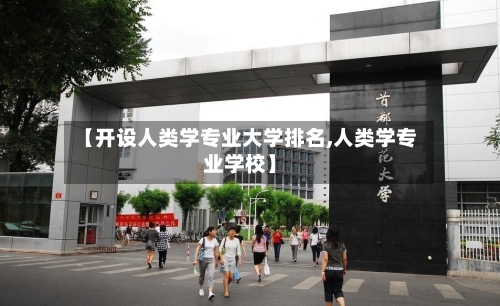 【开设人类学专业大学排名,人类学专业学校】-第2张图片
