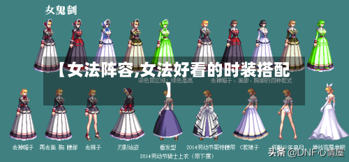 【女法阵容,女法好看的时装搭配】