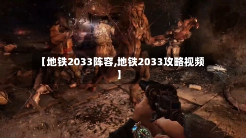 【地铁2033阵容,地铁2033攻略视频】-第2张图片