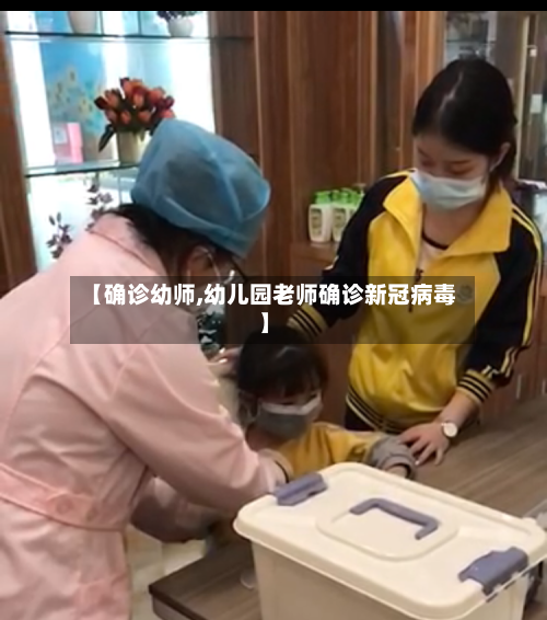 【确诊幼师,幼儿园老师确诊新冠病毒】