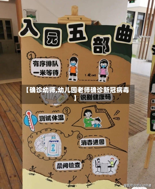 【确诊幼师,幼儿园老师确诊新冠病毒】-第2张图片