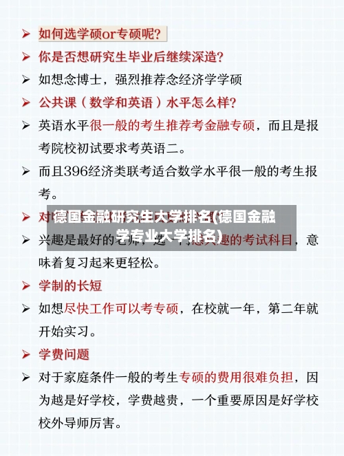 德国金融研究生大学排名(德国金融学专业大学排名)-第3张图片