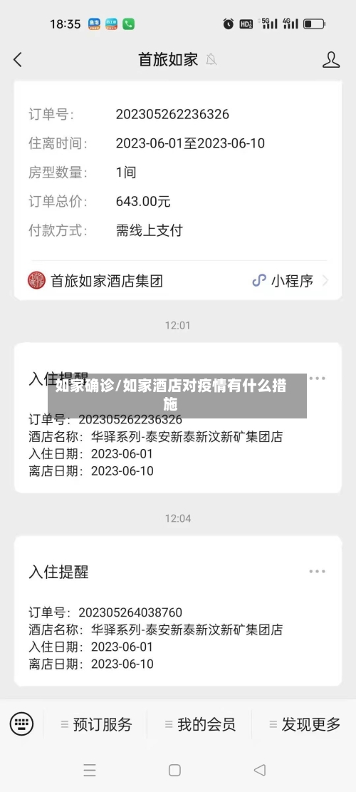 如家确诊/如家酒店对疫情有什么措施-第3张图片