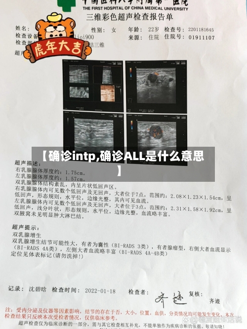 【确诊intp,确诊ALL是什么意思】