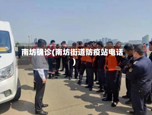 南坊确诊(南坊街道防疫站电话)-第2张图片