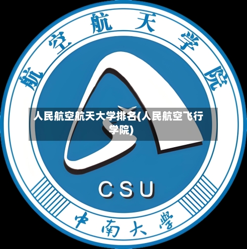 人民航空航天大学排名(人民航空飞行学院)