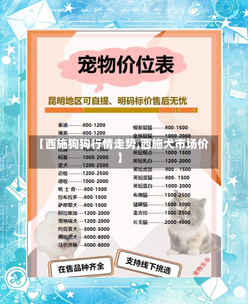 【西施狗狗行情走势,西施犬市场价】