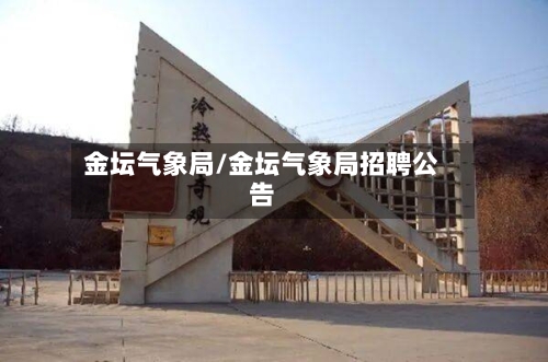 金坛气象局/金坛气象局招聘公告