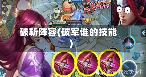 破斩阵容(破军谁的技能)