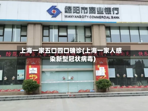 上海一家五口四口确诊(上海一家人感染新型冠状病毒)