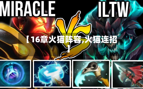 【16章火猫阵容,火猫连招】-第2张图片