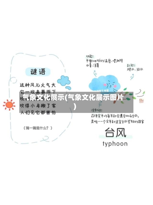 气象文化展示(气象文化展示图片)-第2张图片
