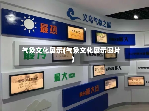 气象文化展示(气象文化展示图片)