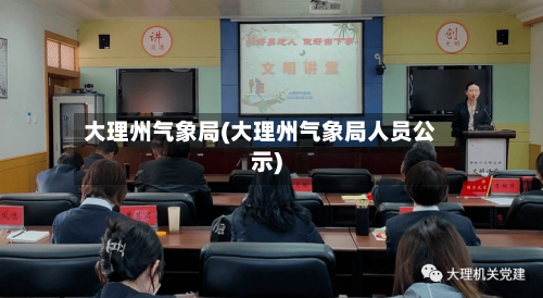 大理州气象局(大理州气象局人员公示)