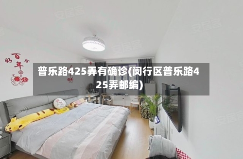 普乐路425弄有确诊(闵行区普乐路425弄邮编)