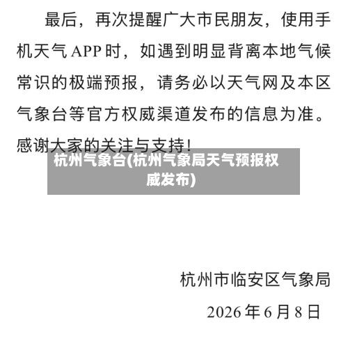 杭州气象台(杭州气象局天气预报权威发布)