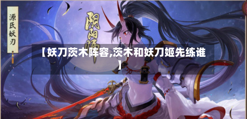 【妖刀茨木阵容,茨木和妖刀姬先练谁】