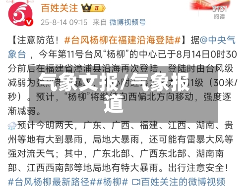 气象文报/气象报道-第3张图片