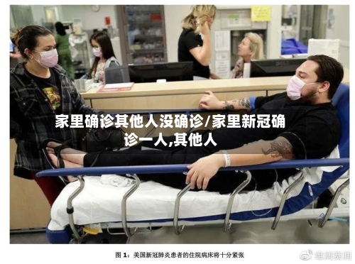 家里确诊其他人没确诊/家里新冠确诊一人,其他人-第3张图片