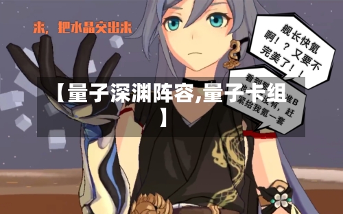 【量子深渊阵容,量子卡组】
