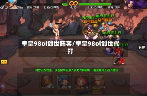 拳皇98ol创世阵容/拳皇98ol创世代打