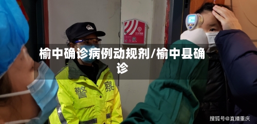 榆中确诊病例动规剂/榆中县确诊