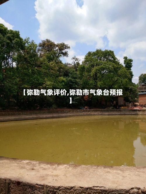 【弥勒气象评价,弥勒市气象台预报】