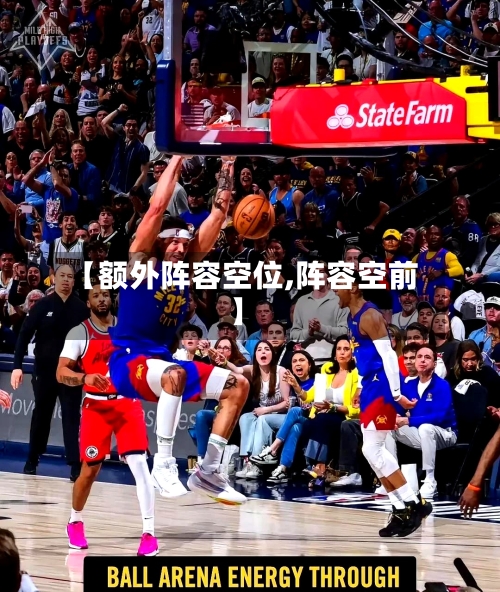 【额外阵容空位,阵容空前】-第3张图片