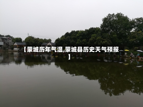 【蒙城历年气温,蒙城县历史天气预报】-第3张图片
