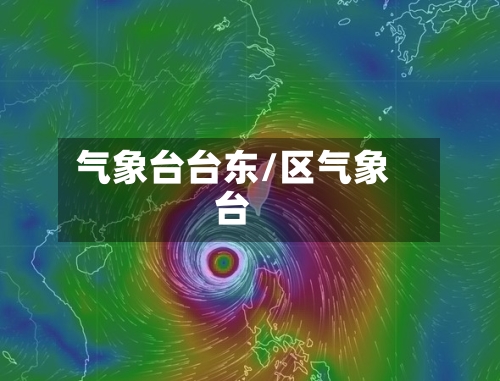 气象台台东/区气象台