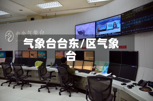 气象台台东/区气象台-第2张图片