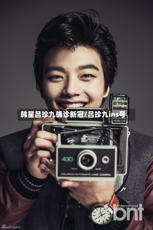 韩星吕珍九确诊新冠/吕珍九ins号