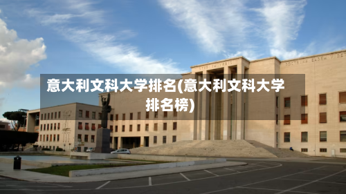 意大利文科大学排名(意大利文科大学排名榜)
