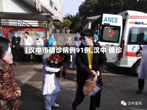 【汉中市确诊病例91例,汉中 确诊】