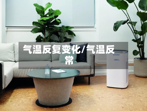 气温反复变化/气温反常