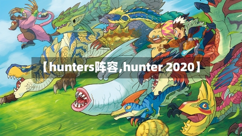 【hunters阵容,hunter 2020】