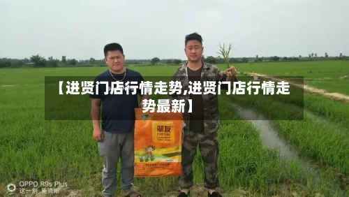 【进贤门店行情走势,进贤门店行情走势最新】