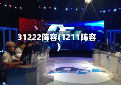 31222阵容(1211阵容)-第2张图片