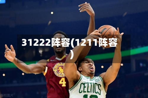 31222阵容(1211阵容)-第3张图片