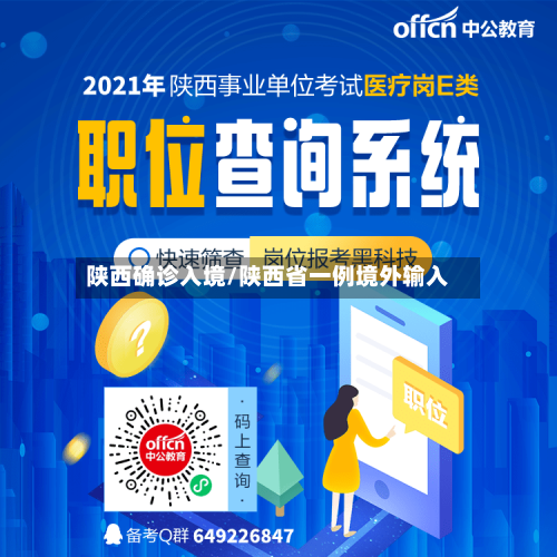陕西确诊入境/陕西省一例境外输入