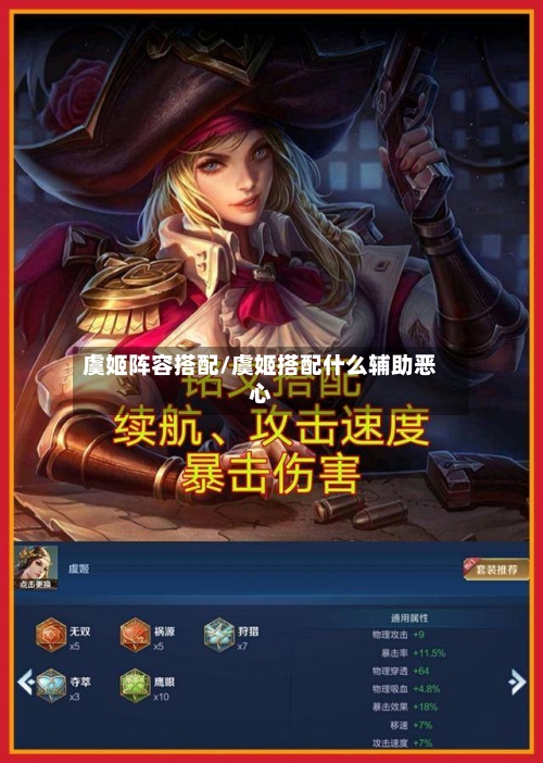 虞姬阵容搭配/虞姬搭配什么辅助恶心