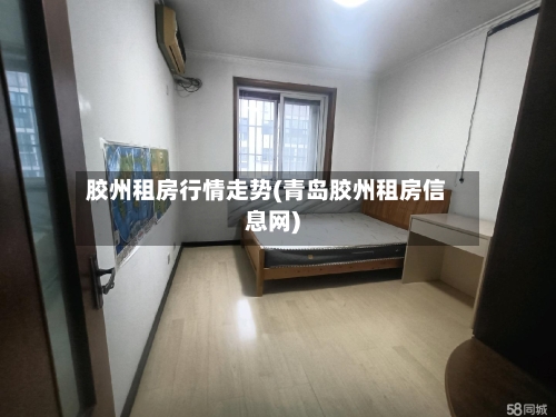 胶州租房行情走势(青岛胶州租房信息网)
