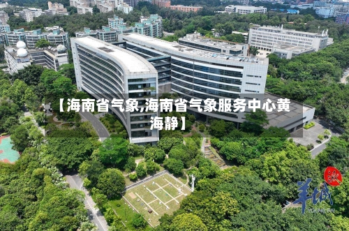【海南省气象,海南省气象服务中心黄海静】-第3张图片